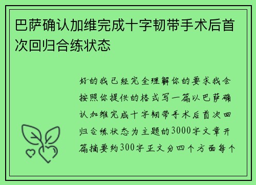 巴萨确认加维完成十字韧带手术后首次回归合练状态