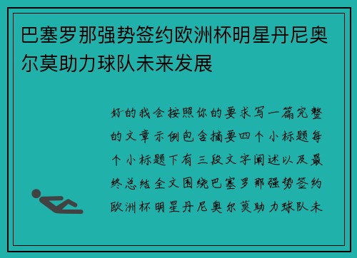 巴塞罗那强势签约欧洲杯明星丹尼奥尔莫助力球队未来发展