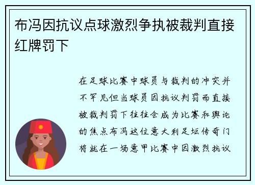 布冯因抗议点球激烈争执被裁判直接红牌罚下