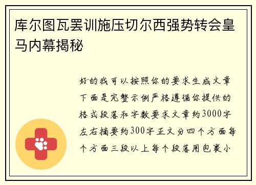 库尔图瓦罢训施压切尔西强势转会皇马内幕揭秘