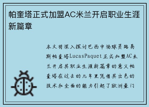 帕奎塔正式加盟AC米兰开启职业生涯新篇章