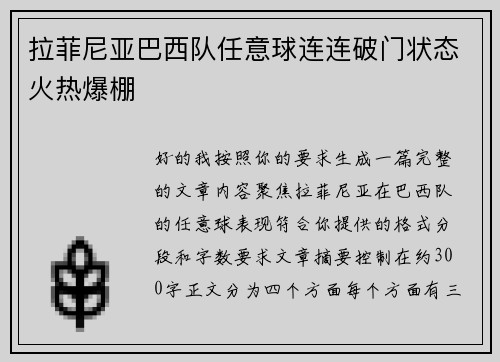 拉菲尼亚巴西队任意球连连破门状态火热爆棚