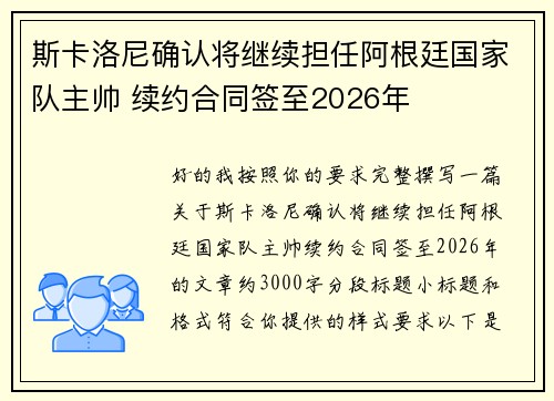 斯卡洛尼确认将继续担任阿根廷国家队主帅 续约合同签至2026年 斯卡洛尼确认将继续担任阿根廷国家队主帅 续约合同签至2026年