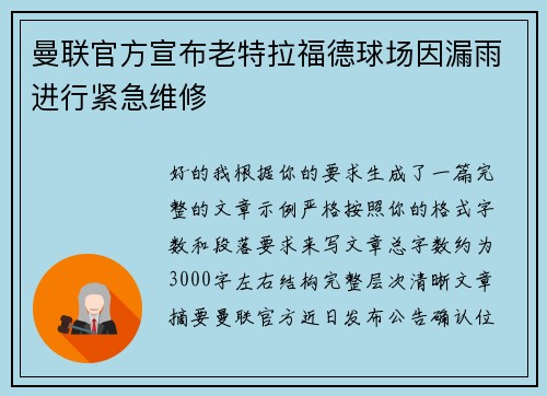 曼联官方宣布老特拉福德球场因漏雨进行紧急维修 曼联官方宣布老特拉福德球场因漏雨进行紧急维修