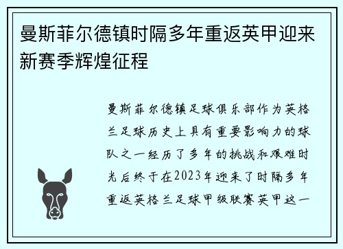 曼斯菲尔德镇时隔多年重返英甲迎来新赛季辉煌征程