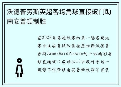 沃德普劳斯英超客场角球直接破门助南安普顿制胜