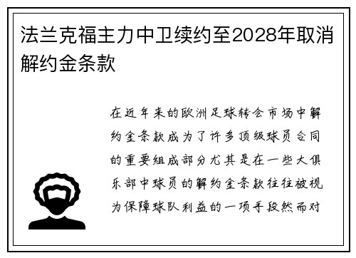 法兰克福主力中卫续约至2028年取消解约金条款