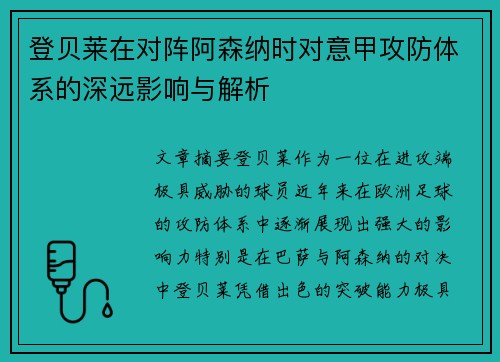 登贝莱在对阵阿森纳时对意甲攻防体系的深远影响与解析 登贝莱在对阵阿森纳时对意甲攻防体系的深远影响与解析