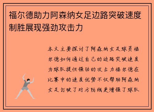 福尔德助力阿森纳女足边路突破速度制胜展现强劲攻击力 福尔德助力阿森纳女足边路突破速度制胜展现强劲攻击力
