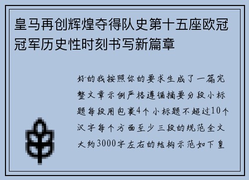皇马再创辉煌夺得队史第十五座欧冠冠军历史性时刻书写新篇章