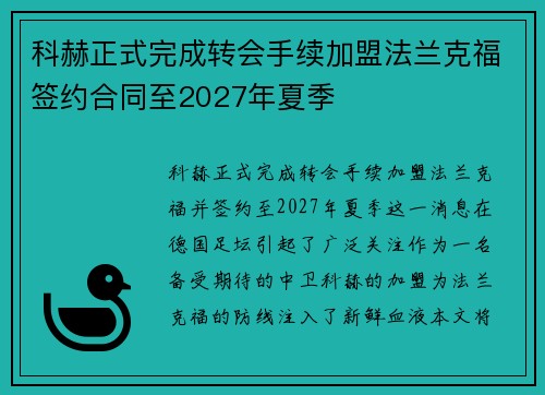 科赫正式完成转会手续加盟法兰克福签约合同至2027年夏季 科赫正式完成转会手续加盟法兰克福签约合同至2027年夏季
