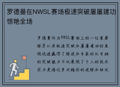 罗德曼在NWSL赛场极速突破屡屡建功惊艳全场 罗德曼在NWSL赛场极速突破屡屡建功惊艳全场