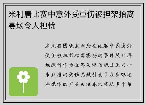 米利唐比赛中意外受重伤被担架抬离赛场令人担忧 米利唐比赛中意外受重伤被担架抬离赛场令人担忧