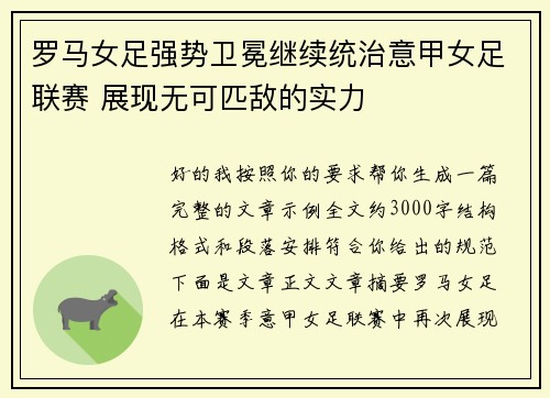罗马女足强势卫冕继续统治意甲女足联赛 展现无可匹敌的实力 罗马女足强势卫冕继续统治意甲女足联赛 展现无可匹敌的实力