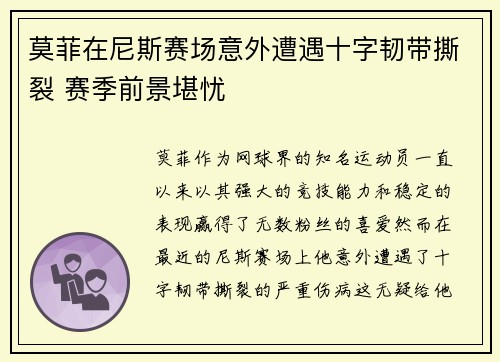 莫菲在尼斯赛场意外遭遇十字韧带撕裂 赛季前景堪忧