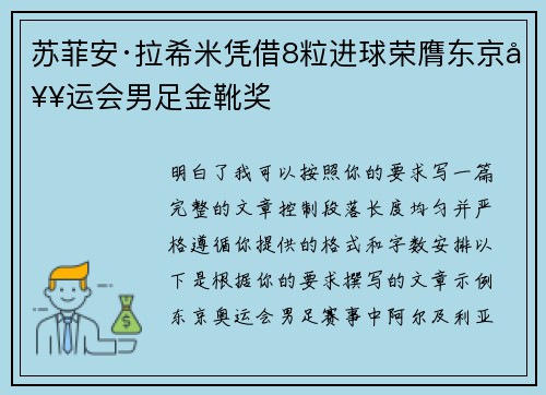 苏菲安·拉希米凭借8粒进球荣膺东京奥运会男足金靴奖 苏菲安·拉希米凭借8粒进球荣膺东京奥运会男足金靴奖