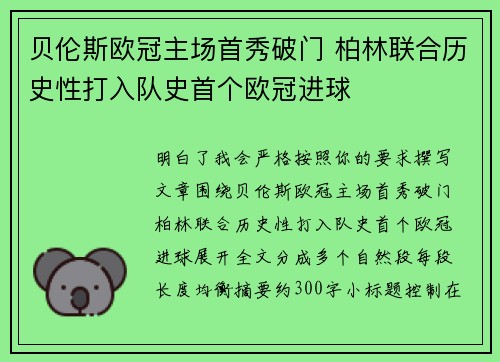 贝伦斯欧冠主场首秀破门 柏林联合历史性打入队史首个欧冠进球