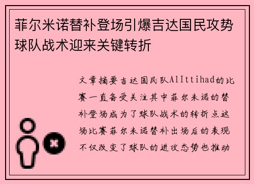 菲尔米诺替补登场引爆吉达国民攻势球队战术迎来关键转折