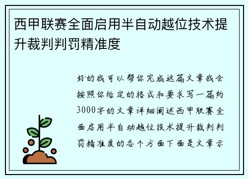 西甲联赛全面启用半自动越位技术提升裁判判罚精准度