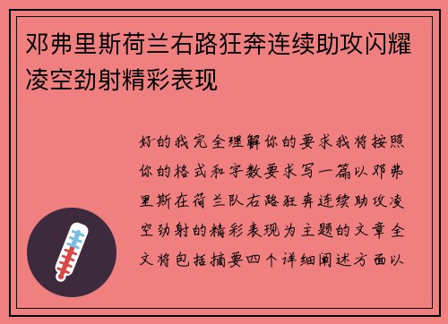 邓弗里斯荷兰右路狂奔连续助攻闪耀凌空劲射精彩表现 邓弗里斯荷兰右路狂奔连续助攻闪耀凌空劲射精彩表现