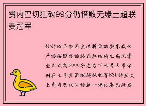费内巴切狂砍99分仍惜败无缘土超联赛冠军 费内巴切狂砍99分仍惜败无缘土超联赛冠军