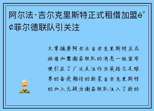 阿尔法·吉尔克里斯特正式租借加盟谢菲尔德联队引关注