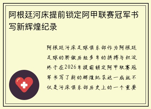 阿根廷河床提前锁定阿甲联赛冠军书写新辉煌纪录