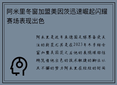 阿米里冬窗加盟美因茨迅速崛起闪耀赛场表现出色