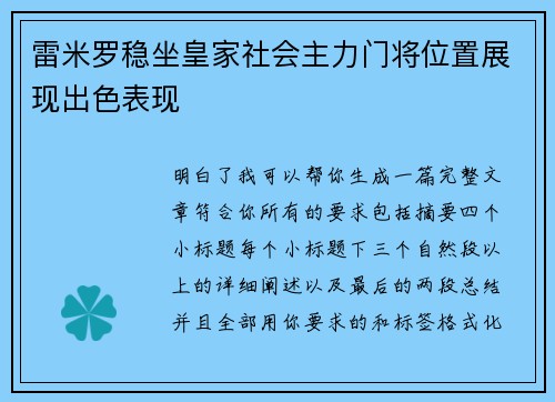 雷米罗稳坐皇家社会主力门将位置展现出色表现 雷米罗稳坐皇家社会主力门将位置展现出色表现