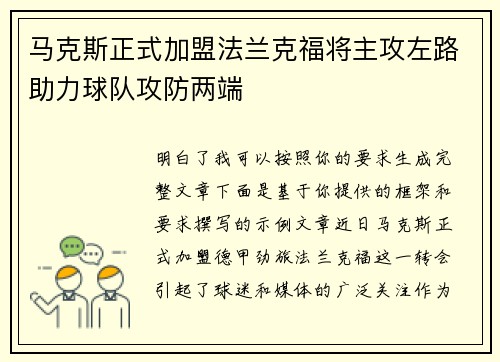 马克斯正式加盟法兰克福将主攻左路助力球队攻防两端 马克斯正式加盟法兰克福将主攻左路助力球队攻防两端