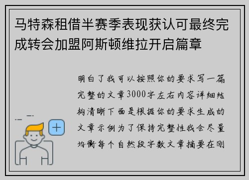 马特森租借半赛季表现获认可最终完成转会加盟阿斯顿维拉开启篇章 马特森租借半赛季表现获认可最终完成转会加盟阿斯顿维拉开启篇章