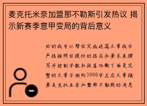 麦克托米奈加盟那不勒斯引发热议 揭示新赛季意甲变局的背后意义 麦克托米奈加盟那不勒斯引发热议 揭示新赛季意甲变局的背后意义