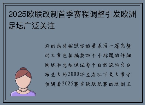 2025欧联改制首季赛程调整引发欧洲足坛广泛关注