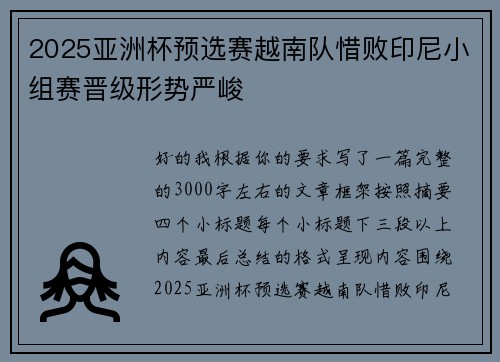 2025亚洲杯预选赛越南队惜败印尼小组赛晋级形势严峻