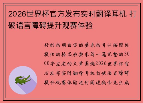 2026世界杯官方发布实时翻译耳机 打破语言障碍提升观赛体验