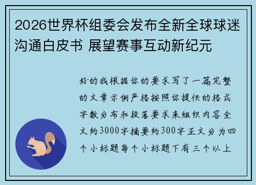 2026世界杯组委会发布全新全球球迷沟通白皮书 展望赛事互动新纪元 2026世界杯组委会发布全新全球球迷沟通白皮书 展望赛事互动新纪元