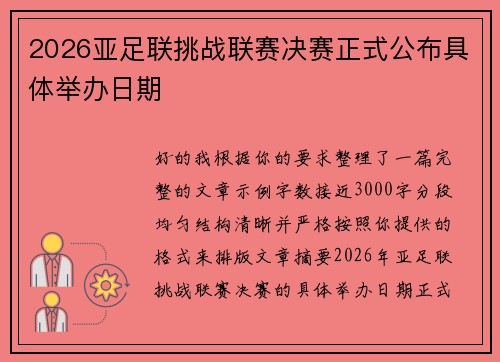 2026亚足联挑战联赛决赛正式公布具体举办日期 2026亚足联挑战联赛决赛正式公布具体举办日期