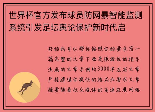 世界杯官方发布球员防网暴智能监测系统引发足坛舆论保护新时代启 世界杯官方发布球员防网暴智能监测系统引发足坛舆论保护新时代启