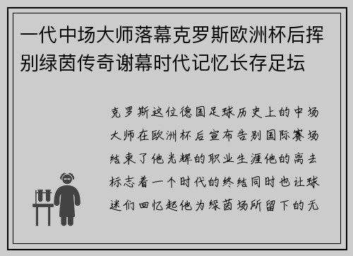 一代中场大师落幕克罗斯欧洲杯后挥别绿茵传奇谢幕时代记忆长存足坛 一代中场大师落幕克罗斯欧洲杯后挥别绿茵传奇谢幕时代记忆长存足坛