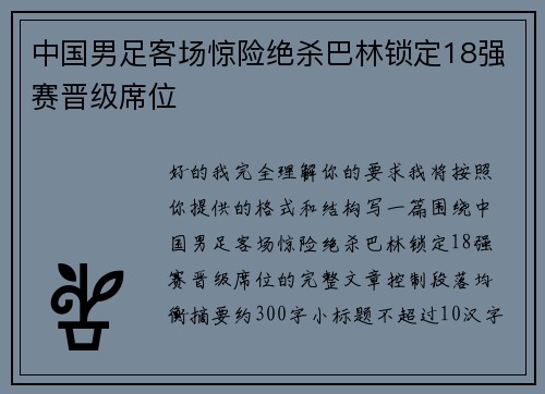 中国男足客场惊险绝杀巴林锁定18强赛晋级席位 中国男足客场惊险绝杀巴林锁定18强赛晋级席位