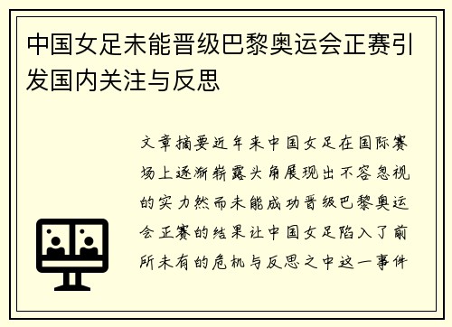 中国女足未能晋级巴黎奥运会正赛引发国内关注与反思 中国女足未能晋级巴黎奥运会正赛引发国内关注与反思
