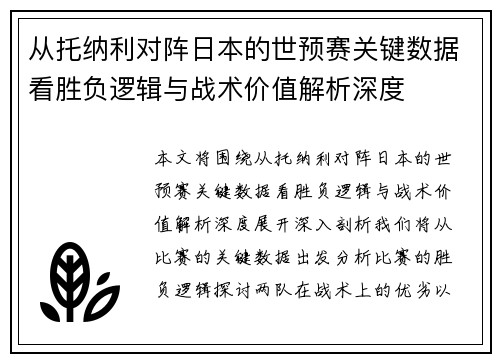 从托纳利对阵日本的世预赛关键数据看胜负逻辑与战术价值解析深度 从托纳利对阵日本的世预赛关键数据看胜负逻辑与战术价值解析深度