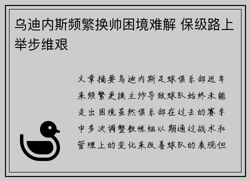 乌迪内斯频繁换帅困境难解 保级路上举步维艰 乌迪内斯频繁换帅困境难解 保级路上举步维艰