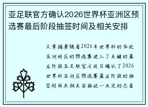 亚足联官方确认2026世界杯亚洲区预选赛最后阶段抽签时间及相关安排 亚足联官方确认2026世界杯亚洲区预选赛最后阶段抽签时间及相关安排