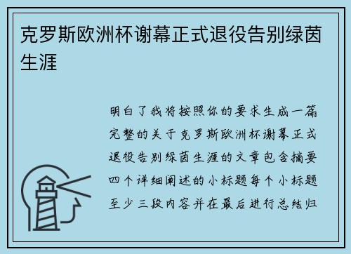 克罗斯欧洲杯谢幕正式退役告别绿茵生涯