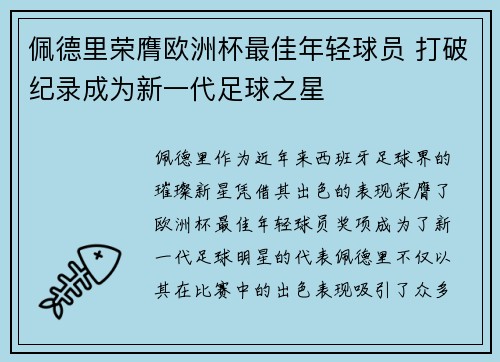 佩德里荣膺欧洲杯最佳年轻球员 打破纪录成为新一代足球之星 佩德里荣膺欧洲杯最佳年轻球员 打破纪录成为新一代足球之星
