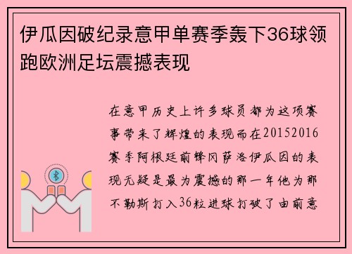 伊瓜因破纪录意甲单赛季轰下36球领跑欧洲足坛震撼表现