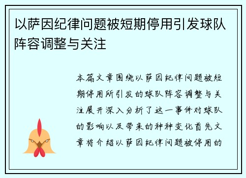 以萨因纪律问题被短期停用引发球队阵容调整与关注 以萨因纪律问题被短期停用引发球队阵容调整与关注