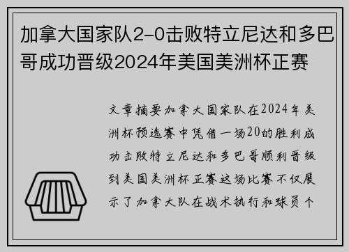 加拿大国家队2-0击败特立尼达和多巴哥成功晋级2024年美国美洲杯正赛 加拿大国家队2-0击败特立尼达和多巴哥成功晋级2024年美国美洲杯正赛
