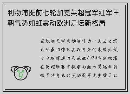 利物浦提前七轮加冕英超冠军红军王朝气势如虹震动欧洲足坛新格局 利物浦提前七轮加冕英超冠军红军王朝气势如虹震动欧洲足坛新格局